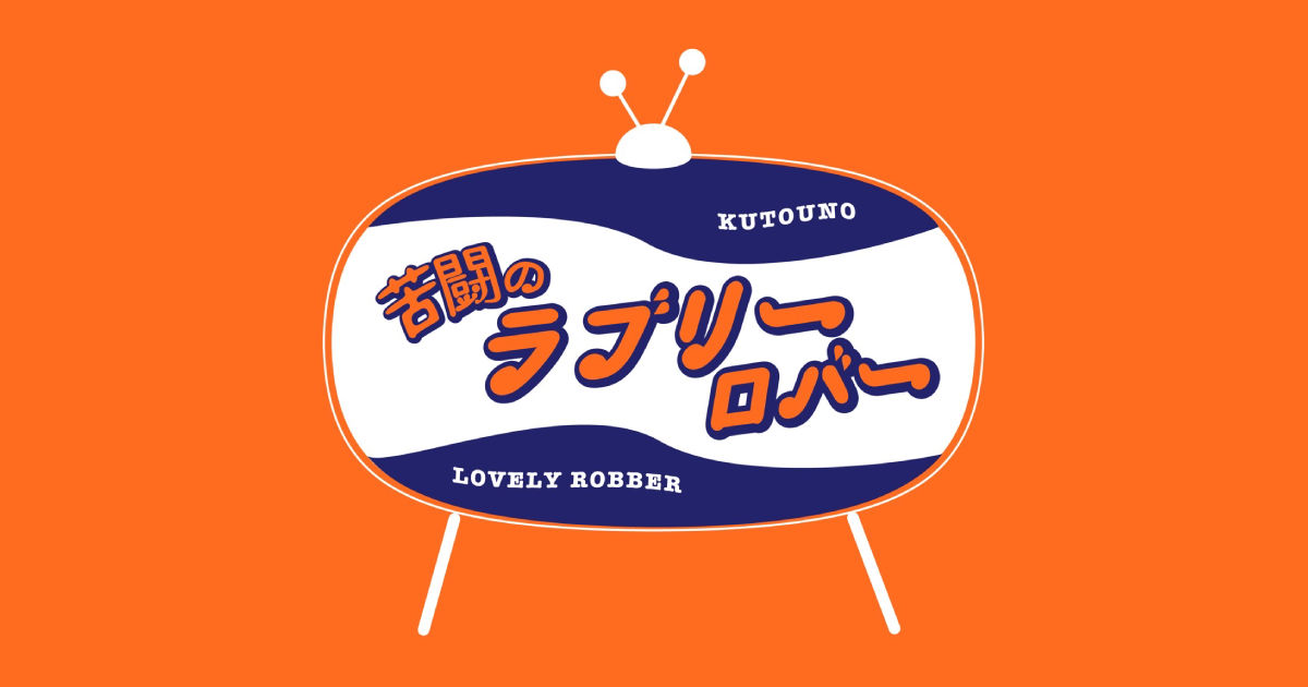 舞台「苦闘のラブリーロバー」